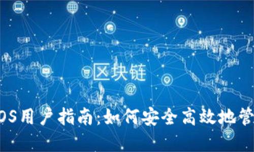 2023年比特派iOS用户指南：如何安全高效地管理你的数字资产
