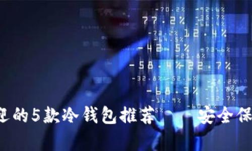 2022年最受欢迎的5款冷钱包推荐——安全保存你的加密货币