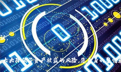   2023年交易所冷钱包注册指南：10步轻松完成安全设置 / 

 guanjianci 交易所冷钱包, 冷钱包注册, 区块链安全, 数字资产保护 /guanjianci 

引言：为何选择冷钱包？
在数字货币的世界里，安全性始终是一个不可忽视的话题。随着越来越多的人参与到区块链和加密货币的投资中，各种交易平台的出现也为投资者提供了便捷的交易服务。然而，伴随着这些便利的同时，安全隐患也随之而来。数据泄露、黑客攻击等威胁层出不穷，这使得冷钱包成为更加合适的资产保护方案。冷钱包指的是完全脱离互联网的存储设备，它能有效防止黑客入侵、恶意软件攻击等问题。

冷钱包的类型与选择
在开始注册冷钱包之前，有必要明确冷钱包的几种主要类型。常见的冷钱包主要包括硬件钱包、纸钱包和离线电脑。硬件钱包如 Ledger 和 Trezor 等，由专门的硬件厂商生产，其安全性和便携性都相对较高。纸钱包是一种将私钥和公钥打印在纸上的方法，尽管安全性强，但相对不够灵活，且容易因物理损坏而失效。离线电脑则需确保设备完全未联接互联网，并具备良好的安全防护措施。

冷钱包注册前的准备工作
注册冷钱包前，首先需要选择一个信誉良好的交易所或钱包提供商。可以关注这些服务商的用户评价、服务内容以及安全性等方面的信息。此外，应准备好一个安全的工作环境，避免他人在旁窥探，也要确保网络环境的安全，尽量选择使用自己家庭的网络。

步骤一：下载和安装冷钱包软件
大部分交易所冷钱包都需要下载特定的软件或应用程序来支持资产的存储和管理。在官方网站上找到适合您设备类型的冷钱包版本，然后按步骤进行下载和安装。切勿从非官方网站下载，以避免中毒或下载到假冒版本。

步骤二：创建新钱包
启动钱包应用后，选择“创建新钱包”选项。系统可能会生成一组助记词，务必在纸上写下并妥善保存这些助记词。这些助记词是恢复钱包的唯一凭证，丢失后将无法找回资产。

步骤三：设置钱包密码
为了提高钱包的安全性，设置一个强密码是非常重要的。密码应包含大小写字母、数字及特殊字符，并确保其长度在8个字符以上。密码应避免使用生日、姓名等容易被猜到的信息。

步骤四：确认助记词
在创建钱包过程中，系统通常会要求您再次输入助记词以确认其正确性。这一过程将帮助您掌握助记词的记忆，确保在将来需要恢复钱包时能顺利进行。

步骤五：下载冷钱包插件
某些功能需要额外插件支持。确保您根据钱包类型的要求，下载所需的插件或扩展，提升钱包在交易或资产管理中的兼容性。切记，插件的来源需为官方渠道，以避免不必要的风险。

步骤六：备份冷钱包
在创建成功后，务必进行当前钱包状态的备份。这可以通过软件提供的备份功能完成，系统通常会生成一个备份文件。确保将该文件存储在安全的地方，例如外部硬盘、USB 等介质。

步骤七：连接硬件设备
如您选择的是硬件钱包，请根据说明书或官网指导，正确插入设备并进行相应设置，确保用户信息与钱包系统同步。硬件钱包一般具备更多的安全性，使用上也需要一定的学习曲线，耐心对待即可。

步骤八：导入资产到冷钱包
冷钱包建立后，您需要将当前的数字资产转移到新的冷钱包中。复制您的冷钱包地址，然后前往原钱包或交易所平台，按照资产转账流程进行操作。务必确认每次转账的地址和金额，确保无误。

步骤九：加强安全措施
完成冷钱包的注册和资产转移后，提高安全性显得尤为重要。定期更新钱包密码，检查是否有不明活动，并保持助记词和备份文件的隐蔽，以防丢失或被盗。

步骤十：持续关注安全动态
数字资产的市场瞬息万变，安全问题也愈加复杂。建议您定期关注相关网站的信息，以获取关于安全的新技术和手段。此外，参与加密社区的讨论，可以获取其他用户的经验和建议。

结语
通过以上步骤，您应该能够顺利注册一家交易所的冷钱包，并将自己的数字资产安全存储。不过，务必保持警觉，始终关注安全动态，让您的投资处于安全的保护之下。尽管冷钱包大大降低了资产被盗的风险，您自身的警惕和习惯同样重要。随着技术的发展，冷钱包将越来越成为数字资产管理的重要一环，为广大投资者保驾护航。