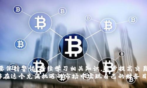   2023年Bitfinex官网中文版APP使用指南：一步步教你安全交易数字货币 / 

 guanjianci Bitfinex, 数字货币交易, APP使用指南, 安全交易 /guanjianci 

引言
近年来，随着数字货币的普及，越来越多的人开始进入这一崭新的金融领域。其中，Bitfinex作为全球领先的数字货币交易平台，凭借其丰富的交易功能和较高的流动性，吸引了众多投资者关注。在这篇文章中，我们将详细介绍Bitfinex官网中文APP的使用方法，帮助用户在安全的环境下进行数字货币交易。

Bitfinex平台概述
Bitfinex成立于2012年，是一个为专业交易者和机构提供高流动性交易服务的加密货币交易平台。用户不仅可以进行各种数字资产的交易，还可以使用杠杆进行投资。该平台适合各种投资者，从初学者到专业交易员都能找到自己所需的功能。
除了基本的交易功能，Bitfinex还提供了多种金融产品，比如Margin Trading（保证金交易）、借贷、以及OTC（场外交易）服务等，满足了不同用户的需求。它的网页版界面，加上最近推出的中文APP，使得非英语用户也能轻松上手。对于中国用户来说，能够在一个清晰易懂的环境中进行交易，无疑是一个很大的便利。

如何下载和安装Bitfinex中文APP
下载Bitfinex中文APP相对简单，用户只需要按照以下步骤操作：首先，打开手机的应用商店，比如Apple Store或Google Play。在搜索栏中输入“Bitfinex”进行搜索，如果无法找到中文版本，可以直接访问Bitfinex官网进行下载或扫码安装。在官网上会提供对应系统的安装包，用户根据自己的手机操作系统选择合适的版本下载。
下载安装完成后，用户需要用自己的邮箱进行注册。建议使用一个安全性较高的邮箱，并且开启两步验证，以确保账户安全。打开APP，按照指示完成账户注册后，用户就可以开始在平台上进行交易。

注册和用户身份验证
在Bitfinex进行交易前，用户需要完成身份验证。这一过程是为了保护用户账户和资金的安全。用户需提供基本的个人信息，包括姓名、生日、地址等，并上传证明文件，如身份证明和地址证明。这个过程在所有正规的交易平台上都是必要的，一方面是由于合规性要求，另一方面也是为了防止洗钱和欺诈行为的发生。
身份验证通常会在几个小时到几天内完成，用户在等待期间可以熟悉APP的其他功能。一旦身份验证通过，用户就可以存入资金并开始交易。

使用Bitfinex APP进行交易
打开Bitfinex APP后，用户可以看到主页上显示的市场行情、用户的账户余额和最近的交易记录。Bitfinex提供多种交易类型，用户可根据自己的需求选择合适的交易方式。
在交易界面，用户可以选择想要交易的数字资产，比如比特币（BTC）、以太坊（ETH）等。用户可以查看不同交易对的实时价格，点击“买入”或者“卖出”按钮进行交易。在填写订单时，用户可以选择市价单、限价单等不同的订单类型，根据市场情况和个人策略来决策。
在做出交易决策时，用户需要保持谨慎。建议提前做好市场调研，分析市场趋势，避免因短期波动而做出冲动决策。

安全性与风险控制
数字货币市场波动性极大，虽然Bitfinex采取了多重安全措施来保障用户资产安全，但投资者自身也必须保持警惕。使用APP时，可以开启两步验证、定期更改密码，以及开启资金安全锁等功能，最大限度地降低风险。
同时，投资者应合理控制仓位，做好止损。对于不熟悉的交易或者不确定的投资，建议避免大额投资，以防资金损失。

常见问题解答
用户在使用Bitfinex中文APP时，可能会遇到一些问题。以下是一些常见问题及解答：
ul
    listrong如何找回密码？/strong如果用户忘记密码，可以在登录页面点击“忘记密码”，根据提示操作即可。/li
    listrong如何提高交易额度？/strong用户需要完成更高的身份验证等级，提供额外的证明文件。/li
    listrongAPP账户被锁定怎么办？/strong用户可以通过客服寻求帮助，处理账户锁定问题时需提供相关身份验证信息。/li
    listrong为何交易延迟或者失败？/strong可能因为网络不稳定，或者市场极端波动导致平台反应慢，建议用户耐心等待并检查网络。/li
/ul

总结与建议
Bitfinex作为一个具有国际影响力的数字货币交易平台，其中文版APP的推出为华语用户提供了更为友好的交易环境。在使用过程中，用户需要保持警惕，持续学习相关知识，逐步提高交易技巧，才能在日新月异的数字货币市场中站稳脚跟。
在未来的日子里，随着数字货币市场的不断发展，Bitfinex还将不断其平台功能，为用户提供更高效和安全的交易体验。希望每一位用户都能够在这个充满机遇的市场中实现自己的财务目标。