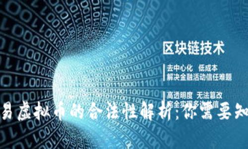 2023年香港交易虚拟币的合法性解析：你需要知道的5个关键点