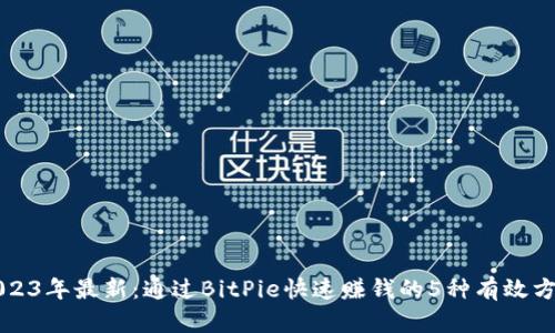 2023年最新：通过BitPie快速赚钱的5种有效方法
