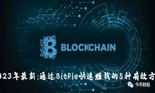 2023年最新：通过BitPie快速赚钱的5种有效方法