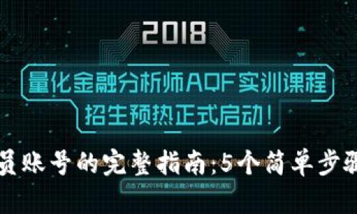 比特派转出会员账号的完整指南：5个简单步骤让你轻松完成