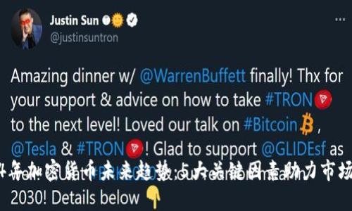 2024年加密货币未来趋势：5大关键因素助力市场发展