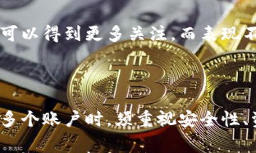 

  冷钱包注册多个账户的6个注意事项与建议/  

 guanjianci 冷钱包, 加密货币, 安全性, 账户管理/ guanjianci 

冷钱包概述

冷钱包是一种安全存储加密货币的方式，与互联网隔离，因而能够有效抵御黑客攻击和盗窃风险。它们通常以硬件形式存在，例如USB设备，或者是纸质钱包。相比之下，热钱包则通过互联网连接，更加方便地进行交易，但相应的安全性较低。

许多人在开始加密货币投资时，会选择使用冷钱包来确保资产的安全。然而，随着投资规模的扩大，或者对不同币种的需求增加，很多用户会考虑注册多个冷钱包账户。那么，冷钱包可以注册多个吗？接下来，我们将深入探讨这个问题，并提供一些实用的建议和注意事项。

冷钱包可以注册多个账户吗？

答案是肯定的，冷钱包是可以注册多个账户的。每个冷钱包都可以存储多种不同的加密货币，因此，用户可以根据自己的需要，自由创建多个冷钱包。然而，在实施这一策略时，有几个关键因素需要考虑，以确保安全和管理的便利性。

注意事项

h41. 安全性/h4

虽然冷钱包的安全性高于热钱包，但账户的数量也可能带来管理上的风险。每个钱包的备份和私钥管理都需要用户重视。建议为每个冷钱包生成独立的备份，并妥善保管私钥。若丢失，便无法恢复对钱包内资产的控制。

h42. 组织管理/h4

多个冷钱包意味着需要对其进行有效的组织和管理。用户可以为每个钱包设定明确的用途，例如，一个钱包专用于长期投资，另一个钱包可能用于交易。这种分类管理可以有助于简化操作，同时避免失误。

h43. 交易成本/h4

虽然冷钱包的存储成本相对较低，但在不同钱包之间转移资产时，可能会产生一定的交易费用。需要特别注意的是，每次进行转账操作，通常都会涉及一定的区块链交易费用。因此，在多个冷钱包之间进行交易时要预留足够资金。

h44. 资产监控/h4

随着冷钱包数量的增加，监控所有钱包内资产的难度也会加大。用户可以考虑使用专门的资产管理工具，帮助自己监控和管理不同冷钱包中的资产表现。这能够大大简化投资决策，尤其是在市场波动较大的时候。

h45. 私钥保护/h4

每个冷钱包都有其独特的私钥，确保这些私钥的安全性至关重要。用户最好使用硬件加密的个人存储设备，或通过书面记录等方式将私钥保管在安全的地方。对于多个钱包，可以建立一个统一的私钥管理方式，比如通过不同颜色标记，增强识别性。

h46. 适时总结与评估/h4

定期对所创建的多个冷钱包进行总结和评估是非常重要的。这能够帮助用户识别其中的冗余及效果不佳的投资，适时进行调整。通过深思熟虑的策略，最终提高整体的投资回报率。

多冷钱包的潜在好处

尽管多个冷钱包的管理可能复杂，但这也带来了诸多好处。对于许多热衷于加密货币投资的人来说，冷钱包不仅是一种保值方式，更是分散投资风险的一种策略。

h4分散风险/h4

不同币种在市场上的表现千差万别，通过多个钱包存储不同的币种，可以有效分散风险，降低单一资产波动带来的损失。另外，即使一个钱包受到意外影响，其他钱包中的资产仍会保持安全。

h4灵活运用/h4

多个冷钱包使用户能够根据市场变化、投资需求随时调整策略。例如，如果某种加密货币表现良好，与其相关的冷钱包就可以得到更多关注，而表现不佳的钱包则可以减少资产的持有。

总结

冷钱包是保护加密货币资产的重要工具，用户完全可以注册多个冷钱包，以适应不同市场条件和投资策略。不过，在管理多个账户时，须重视安全性、资产监控和私钥保护等因素，确保财产的安全。适当的分类与组织管理能够提高资产管理的效率，同时降低潜在的风险。

如果你的资产总量较高，通过这篇文章了解冷钱包的各方面知识，甚至可以将其作为日常投资策略的一部分。投资加密货币虽然前景广阔，但凭借适当的工具和细致的管理，能够有效提升投资体验与利益。