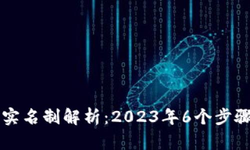比特派注册与实名制解析：2023年6个步骤教你安全开户
