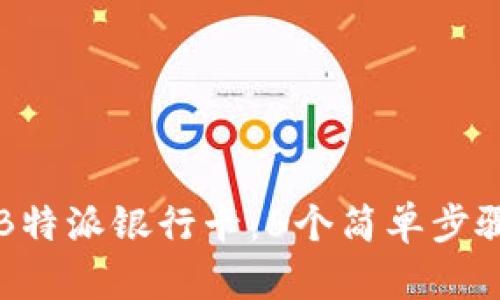 如何轻松添加B特派银行卡：6个简单步骤助你快速完成