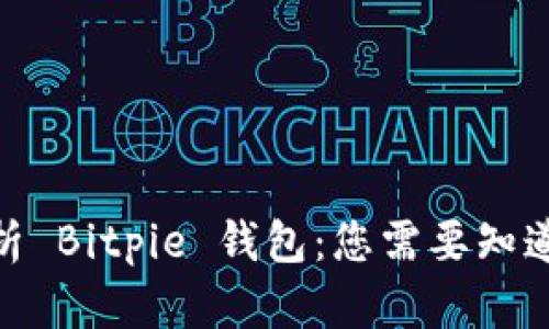 2023年全面解析 Bitpie 钱包：您需要知道的5个关键功能