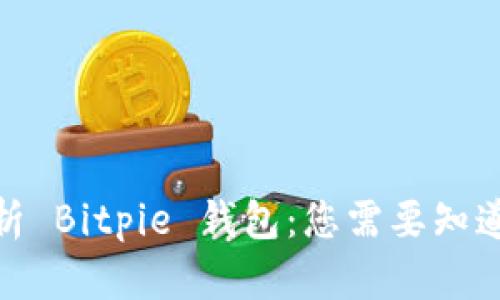 2023年全面解析 Bitpie 钱包：您需要知道的5个关键功能