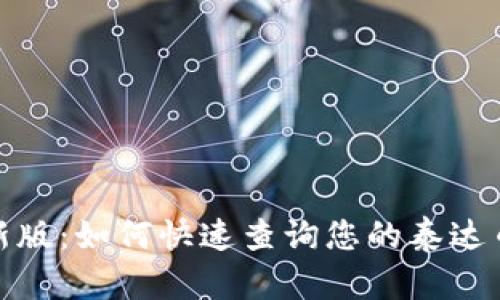 2023年最新版：如何快速查询您的泰达币钱包地址？