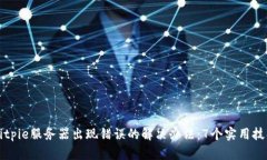 Bitpie服务器出现错误的解