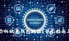 如何找到你的欧意钱包地