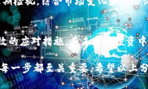   如何应对Bitkeep钱包资产被转走：5个关键步骤 / 

 guanjianci Bitkeep, 钱包安全, 加密货币, 数字资产 /guanjianci 

一、确认资产被转走的迹象
在加密货币交易中，安全是每个用户最为关心的话题。有时，用户可能会突然发现自己的Bitkeep钱包中的资产不翼而飞。这种情况通常意味着你的钱包可能受到了侵害。首先，确认是否真的有资产被转移。查看交易记录，了解资金的去向。如果你发现有不明的转账记录，立即意识到可能存在安全问题，及早采取措施是至关重要的。

二、冻结相关账户
一旦确认有资产被转走，务必迅速冻结所有相关账户。这不仅仅是指Bitkeep钱包，还有其他与之关联的交易平台或钱包。一旦怀疑有不法活动，及时冻结账户可以防止损失进一步扩大。每个交易平台都有其冻结账户的方式，通常可以通过联系客服进行处理。确保不要再进行任何交易，以免进一步危害资产安全。

三、检查安全协议
检查你的安全协议也非常重要。这包括确保你的设备没有被恶意软件感染。使用杀毒软件对设备进行全面扫描，并定期更新软件以增强安全性。此外，查看你的Bitkeep钱包的安全设置，确保两步验证等功能已经开启，从而提高账户的安全性。

四、及时联系支持团队
尽快联系Bitkeep的支持团队，向他们报告账户被转走的情况。描述发生的事情与你所采取的步骤，提供必要的证据，例如交易记录屏幕截图。虽然大部分情况下，加密资产一旦转账就会非常难以追踪和追回，但支持团队能够提供一些帮助，比如冻结账户、调查异常活动等。

五、加强未来的安全防护
经历了一次资产被转走的事件，重要的是从中吸取教训，增强未来的安全措施。设置更强复杂的密码，避免使用相同的密码登录不同平台。定期更换钱包的私钥，使用硬件钱包进行大额资产的存储，这些措施都能有效降低被盗风险。此外，提升对网络钓鱼和其他诈骗手段的警惕，了解加密货币的安全知识也是必要的。

六、反思钱包使用场景
在遭遇资产损失后，不妨反思一下自己的钱包使用场景。有时，习惯于在多个交易平台、钱包之间频繁转移资产会增加被盗的风险。使用交易所的期权时，应考虑到中心化钱包存在的安全隐患。对于长期持有的资产，可以考虑将其转移至更安全的离线冷钱包。

七、学习和了解市场动态
作为一个加密货币投资者，了解市场动态非常重要。关注行业新闻，了解新出的安全技术与措施，这样可以避免因信息滞后而导致的损失。参加相关的社区活动，和其他投资者交流经验和教训，分享如何更好地保护数字资产，都是提高自己投资安全意识的良好途径。

八、向社区寻求帮助
在遭遇损失后，可以向社区寻求帮助。参与加密货币的社区讨论，无论是在论坛上还是社交平台上，与他人分享自己的经历，这不仅有助于为自己获取信息，也有可能引起其他用户的警惕，减少未来相同事件的发生。社区的力量往往不容小觑。

九、定期审查投资策略
被盗后的反思也可以推进你对投资策略的审查。在技术不断进步的加密市场中，一成不变的策略可能会带来不必要的损失。对自己的投资组合进行定期检视，结合市场变化和风险评估，找到更合适的资源配置方案。合理分散投资，降低单一资产的风险，在经过审慎研究和风险评估后进行合理投资。

十、重建信心
经历资产被盗的事件，构筑信心的第一步是调整心态，接受现实。虽然损失无法弥补，但彻底分析事件原因，找到问题所在，防止未来再次发生，是最有效的应对措施。在未来的投资中，要更加小心谨慎。通过不断学习和吸收新知识，来提高风险管理能力，才能真正实现资产的增值与安全。

总而言之，Bitkeep钱包遭到资产被转走并不是个案，许多投资者都可能面临这样的风险。从确认损失，到及时采取措施，乃至长远的风险管理和策略，每一步都至关重要。希望以上分享能够帮助每位用户更好地保护自己的数字资产，减少遭遇损失的可能。