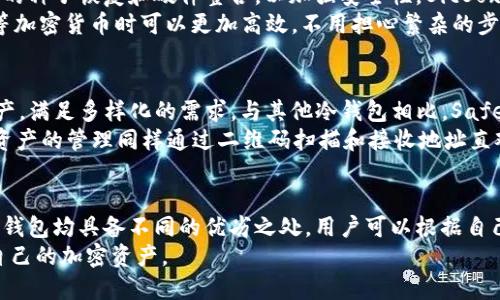 冷钱包支持WEMIX：2023年推荐的五款冷钱包 

冷钱包,WEMIX,加密货币钱包,数字货币安全/guanjianci 

随着数字货币的普及，越来越多的投资者开始关注如何安全地存储自己的资产。冷钱包，因其优越的安全性，成为了许多加密货币投资者的首选。WEMIX作为一个具有强大背景的加密货币项目，其受欢迎程度正在不断上升，很多用户也在积极寻找能够支持WEMIX的冷钱包。本文将介绍五款不错的冷钱包，这些冷钱包不仅支持WEMIX，还能为用户提供安全、便捷的存储解决方案。

1. Ledger Nano X
Ledger Nano X 是一款广受欢迎的冷钱包，具备蓝牙功能，用户能够方便地将其与移动设备配对。Ledger 公司的产品因其安全性和多种币种支持而著称。对于 WEMIX 用户来说，Ledger Nano X 的最大优势在于它能够通过其专有的 Ledger Live 应用管理多种加密货币，包括 WEMIX。
Ledger Nano X 的安全性来自其物理外壳和加密芯片，它使用的便携式设计使得用户可以随身携带，同时其支持的币种种类也非常广泛，覆盖超过 1800 种加密资产，用户只需通过简单的步骤即可添加自己的 WEMIX 资产。配合 Ledger Live 应用，用户可以方便地进行转账、查看余额等操作。

2. Trezor Model T
Trezor Model T 是另一款广受好评的冷钱包，其图形用户界面友好且直观，适合各类用户使用。Trezor 的设备在安全上也相当出色，采用了现代加密技术来保护用户的私钥。通过 Trezor，用户可以轻松管理他们的 WEMIX 资产。
这款冷钱包不仅支持多种主流加密货币，还拥有多种加密资产的直接集成，例如通过其浏览器扩展的功能，用户能够轻松管理和转移他们的 WEMIX。Trezor Model T 还支持密码管理功能，进一步提高了用户信息的安全性。

3. KeepKey
KeepKey 是一款较为简单易用的冷钱包，虽然它的市场知名度可能不如 Ledger 和 Trezor，但也值得一提。KeepKey 设计精巧，易于操作，支持多种币种，其中也包括 WEMIX。对于那些刚接触加密货币的用户来说，KeepKey 是个很好的选择，它的用户界面十分友好，易于理解。
KeepKey 还具有备份恢复功能，用户在丢失或损坏设备时可以轻松恢复其授权资产。尽管它的安全性可能不及 Ledger 和 Trezor，但对于普通投资者而言，KeepKey 提供了足够的保护措施以防范绝大多数安全威胁。

4. BitBox02
BitBox02 是一款新兴的冷钱包，它以其开源的安全设计和极简的用户体验而脱颖而出。针对有一定技术基础的用户，BitBox02 提供了一些先进的功能，如电波引导的种子恢复和硬件整合，以加强安全性。BitBox02 也支持多种加密货币，其中包括 WEMIX。
该钱包最大的亮点在于其轻量级的设计，用户几乎可以在任何地方使用。BitBox02 不仅注重安全，同时也提供了快捷方便的操作体验。这使得用户在管理 WEMIX 等加密货币时可以更加高效，不用担心繁杂的步骤。

5. SafePal S1
SafePal S1 是一款创新的冷钱包，由 Binance 投资支持。它的设计旨在实现更高的用户便携性和安全性。SafePal 不仅支持 WEMIX，还有超过 1000 种加密资产，满足多样化的需求。与其他冷钱包相比，SafePal S1 的价格相对亲民，是许多初入门用户的最佳选择。
用户可以通过移动应用进行管理，SafePal 的设计与功能结合了传统硬件钱包的安全性和移动钱包的便利性，使得用户能够在轻松转账的同时，确保资金安全。加密资产的管理同样通过二维码扫描和接收地址直观可视化，使得资产管理更为简单。

总结
选择合适的冷钱包对于保护 WEMIX 等加密资产至关重要。在考虑冷钱包时，除了安全性和支持币种外，用户的使用需求、便携性以及价格也是重要因素。上述五款冷钱包均具备不同的优劣之处，用户可以根据自己的实际需求和经验进行选择。
不论选择哪个冷钱包，确保钱包的安全以及及时更新钱包的固件，都是保护资产安全的重要措施。希望本文能够帮助到你在众多硬件钱包中做出明智的选择，保护好自己的加密资产。