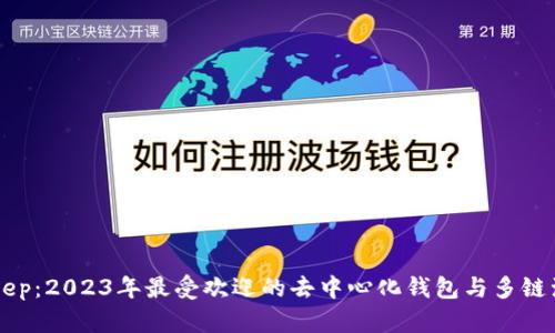 BitKeep：2023年最受欢迎的去中心化钱包与多链浏览器