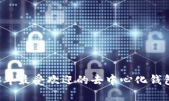 BitKeep：2023年最受欢迎的去