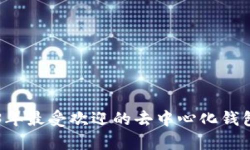 BitKeep：2023年最受欢迎的去中心化钱包与多链浏览器