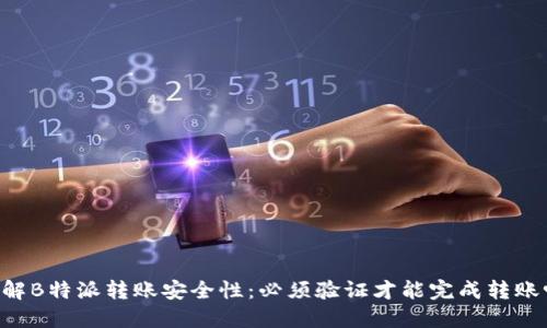 了解B特派转账安全性：必须验证才能完成转账吗？