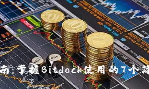 新手指南：掌握Bitdock使用的7个简单步骤