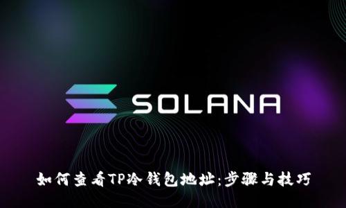 如何查看TP冷钱包地址：步骤与技巧