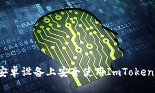 2023年最新指南：如何在安卓设备上安全使用ImToken冷钱包，保护你的数字资产