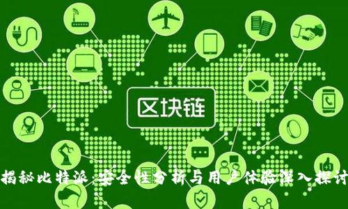 揭秘比特派：安全性分析与用户体验深入探讨