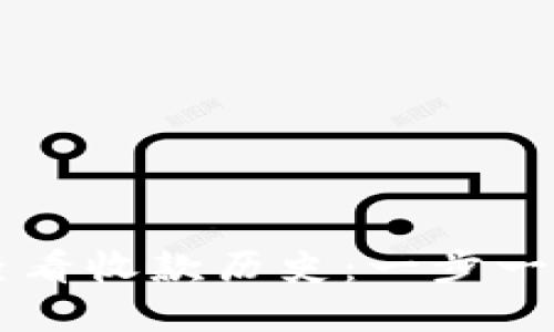 如何在BK钱包查看收款历史：一步一步教你轻松掌握