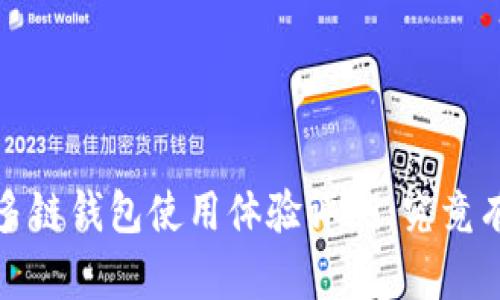 2023年多链钱包使用体验评测：究竟有多易用？