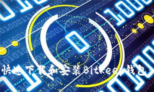 2023年如何快速下载和安装Bitkeep钱包：5个简单步骤