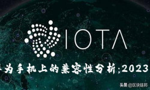 比特派在华为手机上的兼容性分析：2023年使用指南