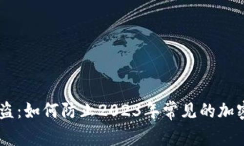 冷钱包USDT被盗：如何防止2023年常见的加密货币盗窃事件