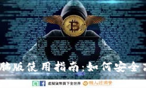 2023年BitPie电脑版使用指南：如何安全高效管理数字资产