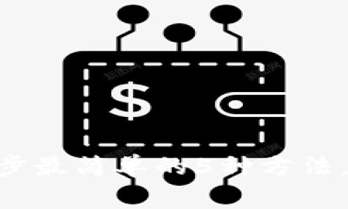 2023年Ledger钱包同步最简单的5种方法，轻松管理你的加密资产