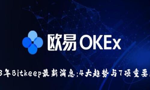 2023年Bitkeep最新消息：4大趋势与7项重要更新！