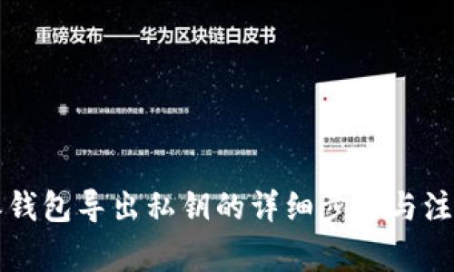 比特派钱包导出私钥的详细步骤与注意事项