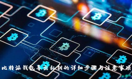比特派钱包导出私钥的详细步骤与注意事项