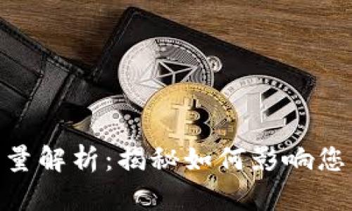 RVN币发行量解析：揭秘如何影响您的投资决策