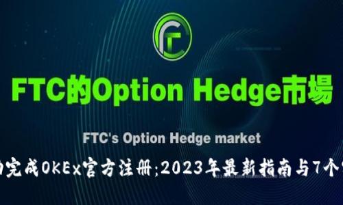如何成功完成OKEx官方注册：2023年最新指南与7个实用技巧
