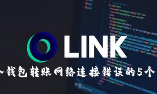 解决TP冷钱包转账网络连接错误的5个有效方法