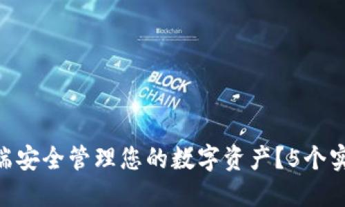 “比特派手机版：如何在移动端安全管理您的数字资产？5个实用技巧和3大风险防范措施”