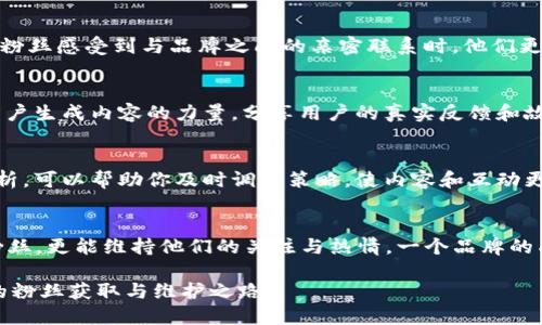 彩彩票/彩票 

在全球范围内，如何获取和维护10000个粉丝是每个品牌的终极目标

粉丝获取, 粉丝维护, 社交媒体, 品牌建设/guanjianci 

引言
在当今数字化时代，粉丝不仅是一个品牌成功的重要指标，而且还代表着品牌的影响力和市场潜力。拥有10000个粉丝可能是任何创业者或社交媒体管理者的梦想，但实现这一目标并不容易。许多因素，如内容的质量、受众的互动以及社交媒体平台的选择，都直接影响着粉丝的获取与维护。在接下来的文章中，我们将详细探讨如何有效地获取并维护这些粉丝，从而实现品牌的快速成长。

明确你的目标受众
首先，深入了解你的目标受众至关重要。谁是你的理想粉丝？他们的兴趣是什么？他们最常使用哪些社交媒体平台？通过市场调研和数据分析，你可以绘制出一个清晰的受众画像。这不仅包括年龄、性别、地理位置等基本信息，还包括他们的行为习惯和内容偏好。与其一味追求数量，专注于提升质量同样重要，只有与目标受众产生真正的共鸣，才能吸引并留住他们。

创造有价值的内容
内容是吸引粉丝的核心。创建与受众相关且有价值的内容是吸引他们关注的关键。这些内容可以是教育性的、娱乐性的，或者是解决他们问题的，将内容质量放在首位。视频、图文并茂的帖子、博客文章和互动性强的问卷调查等多种形式的内容组合，都可以帮助你吸引更多的粉丝。同时，了解和遵循行业趋势，可以使你的内容在竞争中脱颖而出。

利用社交媒体平台
不同社交媒体平台的受众特性各异，因此选择适合品牌的社交媒体渠道非常重要。例如，Instagram和TikTok更适合视觉内容；而LinkedIn则更适合专业和商业类内容。通过跨平台运营，可以最大化接触到潜在粉丝，同时为每个平台量身定制内容，帮助你更精准地传达信息。

提升互动性
仅仅发布内容而不与粉丝互动是无法维持长久关注的。回复评论、对此进行点赞、分享用户生成内容（UGC），以及开展各种活动如抽奖和问答，都是促进互动的有效方式。当粉丝感受到与品牌之间的亲密联系时，他们更可能会转发你的内容，从而进一步吸引新的受众。

优势合作与社交证明
寻找与其他品牌和影响者的合作机会可以帮助你快速增加曝光率。通过合作活动、互相推广，你可以获得合作伙伴的现有粉丝支持，提升你品牌的可信度。同时，不要低估用户生成内容的力量，分享用户的真实反馈和故事能够为你的品牌注入更多信任度，形成良性的社交证明。

持续监测与调整策略
获取和维护粉丝是一个动态的过程，需要不断的监测和分析。使用社交媒体分析工具来追踪你的活动效果，了解哪些内容尤其受欢迎，哪些互动策略有效。定期进行数据分析，可以帮助你及时调整策略，使内容和互动更加符合粉丝的兴趣和需求。

总结
总之，获取10000个粉丝并非一件简单的事情。这需要对目标受众的精准把握、创造有价值的内容、积极的互动以及不断的策略调整。通过这些方式，不仅能够吸引更多的粉丝，更能维持他们的关注与热情。一个品牌的成功，在于如何有效地与受众建立联系，并在这个过程中不断深化这种关系。

而在这个过程中，不妨设定更高的目标，因为粉丝的数量和质量会直接影响品牌的可持续发展，实现更大更好的突破将是更为重要的未来方向。希望你能开启这一段精彩的粉丝获取与维护之路！