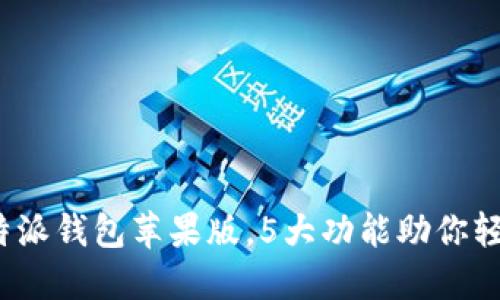 2023年最佳比特派钱包苹果版，5大功能助你轻松管理数字资产