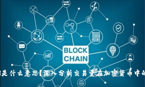 币圈Vol是什么意思？深入分析交易量在加密货币中的重要性