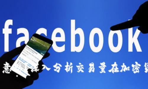 币圈Vol是什么意思？深入分析交易量在加密货币中的重要性