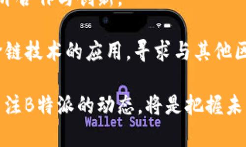   深度解析：B特派HECO体系的运作模式与市场前景，揭示5大关键因素 / 

 guanjianci B特派, HECO体系, 区块链, 市场分析, 创新技术 /guanjianci 

一、引言

近年来，随着区块链技术的迅猛发展，全球各地涌现出众多创新项目与技术。在这些项目中，B特派（B Special）与其HECO体系的结合引起了广泛关注。通过结合HECO（Huobi ECO Chain）这一高效的区块链平台，B特派在运作模式和市场拓展上展示了独特的优势。本篇文章将深入探讨B特派HECO体系的运作模式、所面临的挑战以及未来的发展前景。


二、B特派与HECO体系概述

B特派是一个旨在通过区块链技术，为用户提供更高效、透明的服务的创新平台。而HECO是由火币集团推出的高性能公链，具有高效、低手续费等特点。B特派选择在HECO上构建其体系，能够充分利用HECO的技术优势，提升交易速度，降低成本。

B特派的运作模式主要依赖于去中心化的理念，通过智能合约实现各类业务的自动化，这不仅提高了效率，也增强了用户信任。HECO体系的高吞吐量和低延迟，则为B特派提供了强有力的支持，使其能够快速响应市场需求。


三、运作模式解析

B特派HECO体系的运作模式可以分为几个核心环节：用户注册、资产管理、交易执行、以及数据分析。

在用户注册阶段，B特派采用简单的身份验证机制，确保用户的隐私安全与资产安全。用户在注册完成后，可以通过专有的数字钱包管理自己的资产。这种去中心化的资产管理方式，让用户可以随时查看和控制自己的资产状态。

在交易执行方面，基于HECO的高吞吐量，B特派能够在极短的时间内完成交易，这对于用户而言，极大提升了体验。智能合约的应用使得交易过程自动化，减少了人工干预的必要，从而降低了操作风险。同时，B特派还提供了丰富的API接口，支持第三方开发者的创新。

数据分析是B特派HECO体系的重要组成部分。通过对交易数据进行分析，B特派能够精准地捕捉市场动态，其产品和服务。这种数据驱动的决策方式，使得B特派在竞争中始终保持领先。


四、市场分析与竞争优势

当前，区块链市场竞争激烈，各类项目不断涌现。然而，B特派凭借HECO体系的高效性，逐渐树立了自身的竞争优势。首先，B特派的交易速度远超传统金融系统，用户几乎可以实时完成交易，这对于资金流动性至关重要。相比之下，许多传统金融机构仍然需要较长的时间才能处理交易。

其次，低手续费也是B特派的一大亮点。在许多区块链网络中，高额的交易费用常常令用户望而却步，而HECO体系通过高效的技术架构，确保了交易费用的低廉，这无疑吸引了大量用户转向B特派。

另外，B特派注重用户体验，通过简洁而直观的界面设计，使得新用户也能快速上手，降低了区块链使用的门槛。这种用户友好的设计理念使得B特派在吸引用户方面具备了显著优势。

依托于HECO平台，B特派的安全性也得到了提升。HECO的底层技术架构设计注重安全防护，B特派在此基础上进一步强化了智能合约的安全审计，最大程度上降低了潜在的安全风险。


五、面临的挑战

尽管B特派HECO体系拥有许多优势，但也面临着不小的挑战。首先，技术更新迭代速度快，B特派需要持续投入资源进行技术研发，确保自身的技术能够适应市场变化。此外，区块链行业监管政策仍然在不断演进，B特派必须时刻关注政策变化，调整自身的合规策略。

其次，用户教育也是一个亟待解决的问题。尽管区块链技术日益普及，但很多潜在用户仍对此类技术缺乏深入了解，如何通过有效的教育宣传，提高用户的认知度，是B特派需要面对的一大挑战。

 h3  六、未来的发展前景  /h3 

展望未来，B特派HECO体系在市场上的发展潜力巨大。随着区块链技术的不断成熟，其应用场景将越来越广泛，B特派作为一个前沿项目，将有机会在不同领域展开合作与创新。

B特派计划与多个行业的企业进行战略合作，拓宽其服务范围，包括电商、金融、社交等多个领域。此外，在不断交易体验和用户服务的同时，B特派也在积极探索跨链技术的应用，寻求与其他区块链平台的互通互联。

综上所述，B特派HECO体系是一项结合了区块链优势与市场需求的创新项目，虽然面临挑战，但拥有广阔的市场前景与发展空间。对于投资者和用户来说，持续关注B特派的动态，将是把握未来区块链市场机会的关键。
