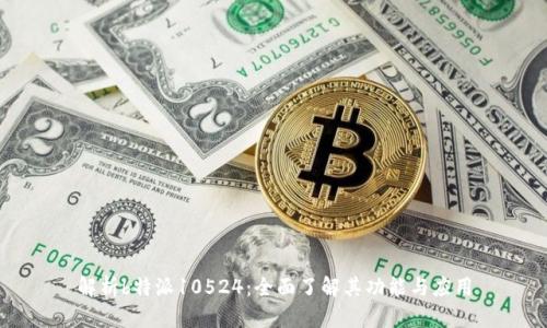 解析b特派10524：全面了解其功能与应用