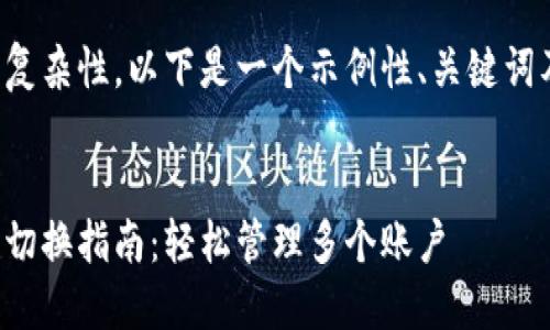 鉴于请求内容的复杂性，以下是一个示例性、关键词及详细内容结构。

:
比特派钱包用户切换指南：轻松管理多个账户