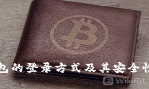 冷钱包的登录方式及其安全性分析