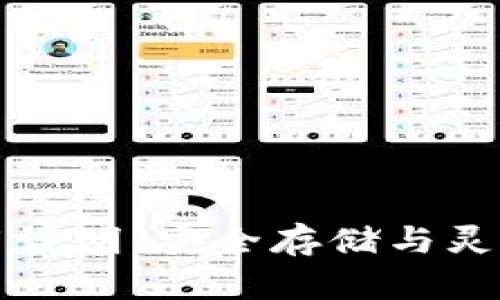 比特派钱包使用说明：安全存储与灵活管理数字资产